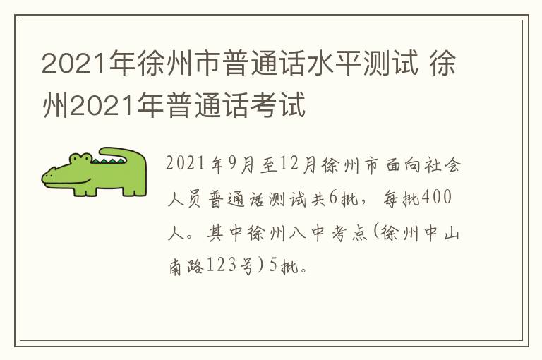 2021年徐州市普通话水平测试 徐州2021年普通话考试