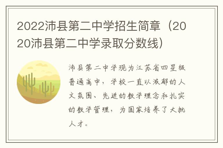 2022沛县第二中学招生简章（2020沛县第二中学录取分数线）