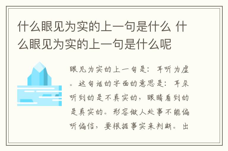 什么眼见为实的上一句是什么 什么眼见为实的上一句是什么呢