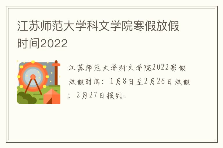 江苏师范大学科文学院寒假放假时间2022