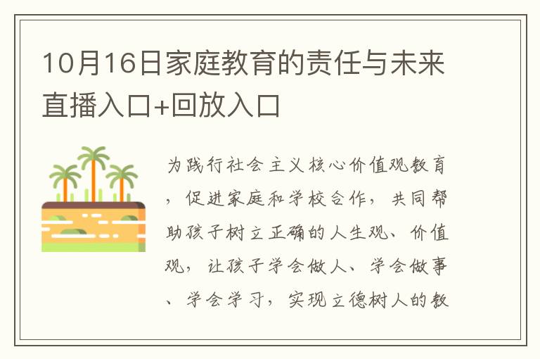 10月16日家庭教育的责任与未来直播入口+回放入口