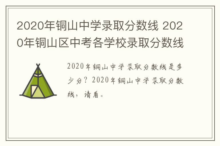 2020年铜山中学录取分数线 2020年铜山区中考各学校录取分数线