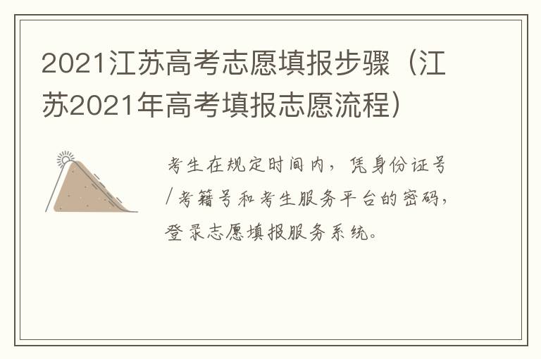 2021江苏高考志愿填报步骤（江苏2021年高考填报志愿流程）