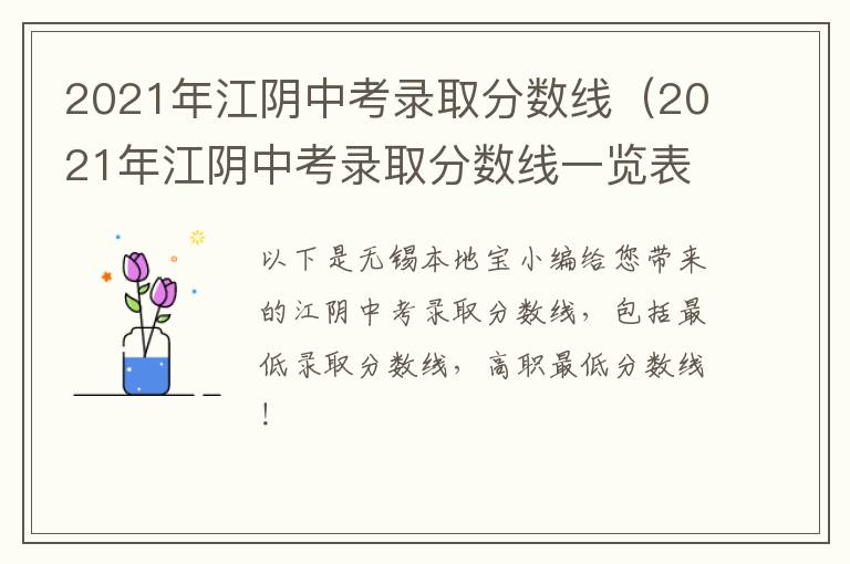 2021年江阴中考录取分数线（2021年江阴中考录取分数线一览表）