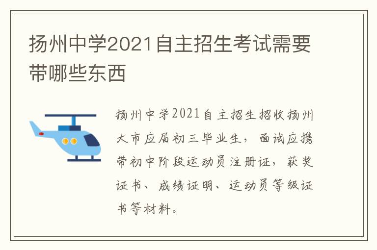 扬州中学2021自主招生考试需要带哪些东西