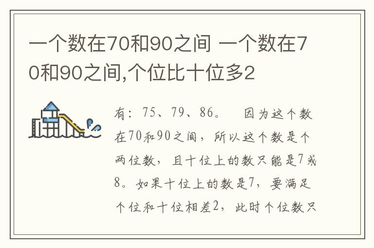 一个数在70和90之间 一个数在70和90之间,个位比十位多2