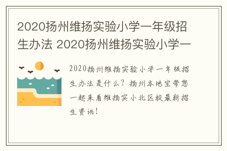 2020扬州维扬实验小学一年级招生办法 2020扬州维扬实验小学一年级招生办法图片