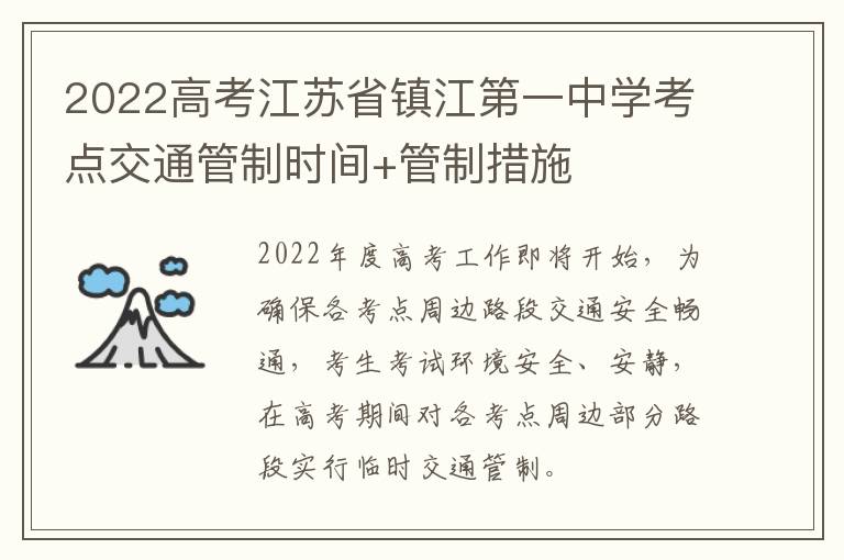 2022高考江苏省镇江第一中学考点交通管制时间+管制措施