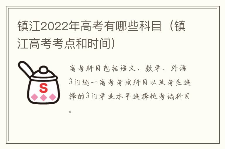 镇江2022年高考有哪些科目（镇江高考考点和时间）