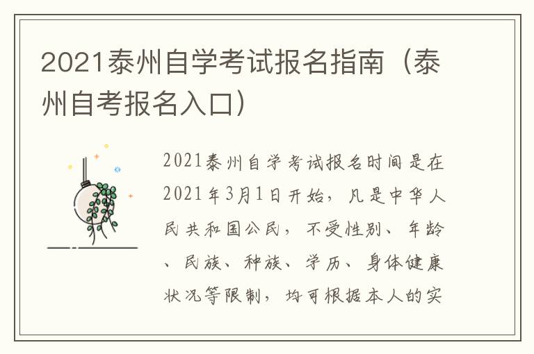 2021泰州自学考试报名指南（泰州自考报名入口）