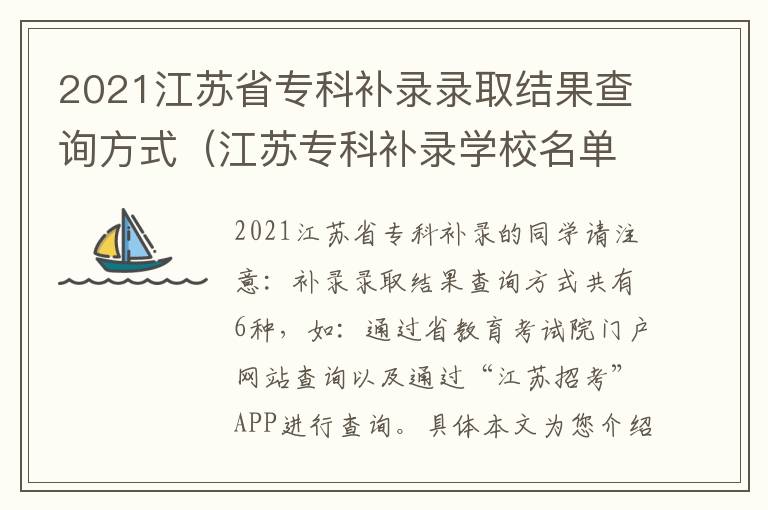 2021江苏省专科补录录取结果查询方式（江苏专科补录学校名单出来了吗）