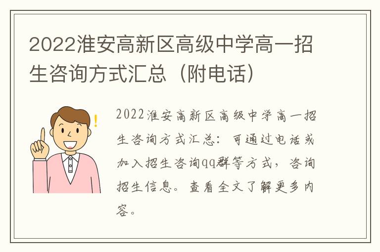 2022淮安高新区高级中学高一招生咨询方式汇总（附电话）