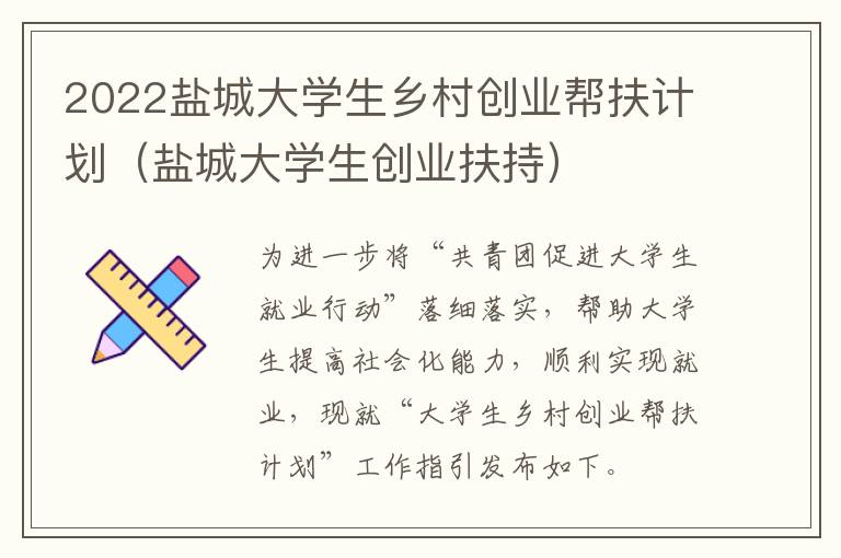 2022盐城大学生乡村创业帮扶计划（盐城大学生创业扶持）