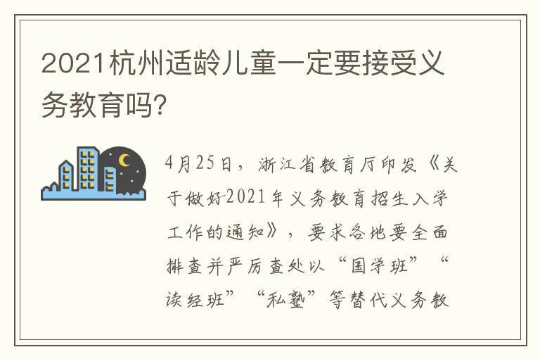 2021杭州适龄儿童一定要接受义务教育吗？