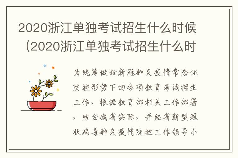 2020浙江单独考试招生什么时候（2020浙江单独考试招生什么时候出成绩）