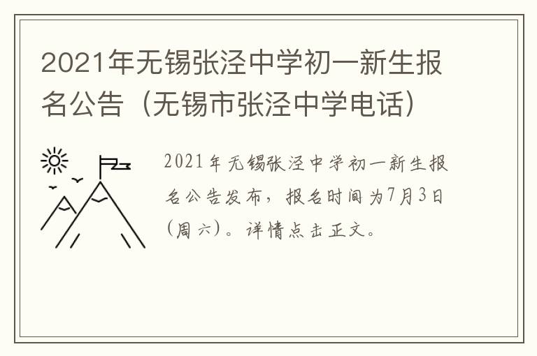 2021年无锡张泾中学初一新生报名公告（无锡市张泾中学电话）