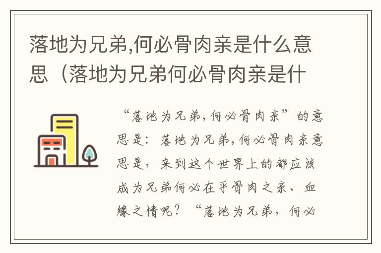 落地为兄弟,何必骨肉亲是什么意思（落地为兄弟何必骨肉亲是什么意思）