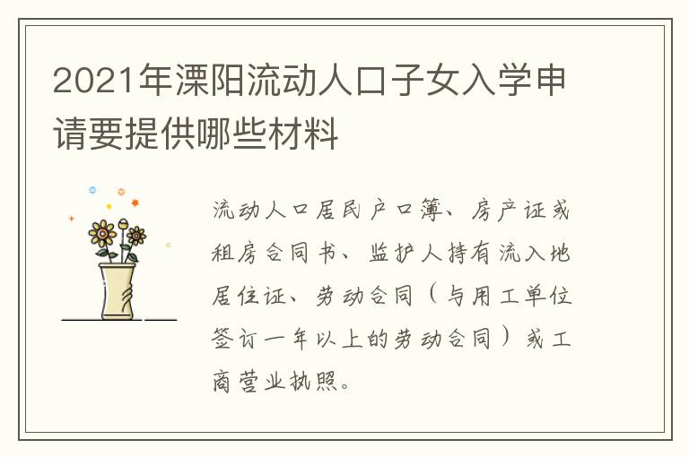 2021年溧阳流动人口子女入学申请要提供哪些材料