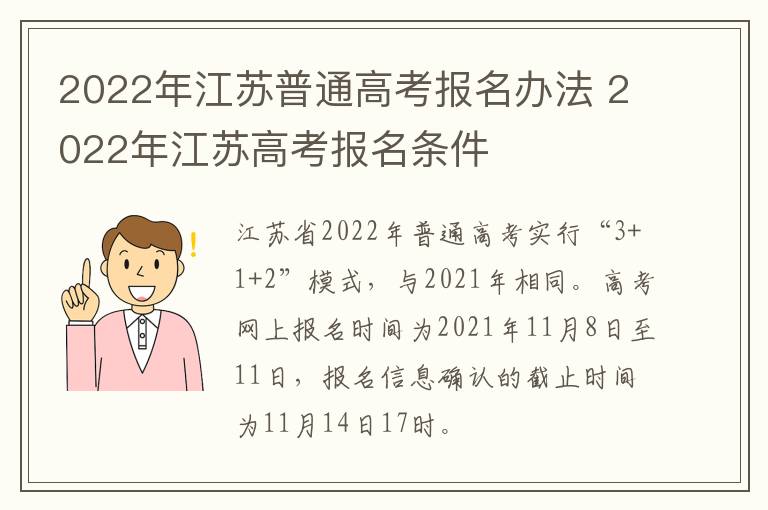 2022年江苏普通高考报名办法 2022年江苏高考报名条件