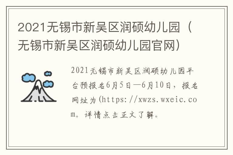 2021无锡市新吴区润硕幼儿园（无锡市新吴区润硕幼儿园官网）