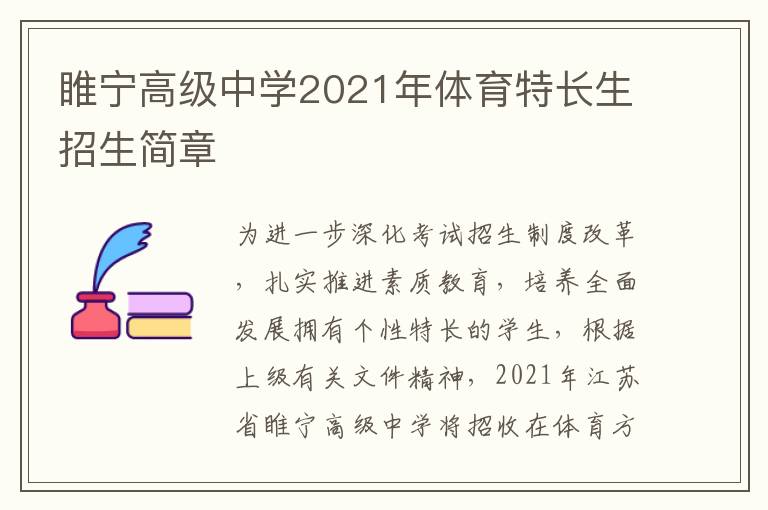 睢宁高级中学2021年体育特长生招生简章