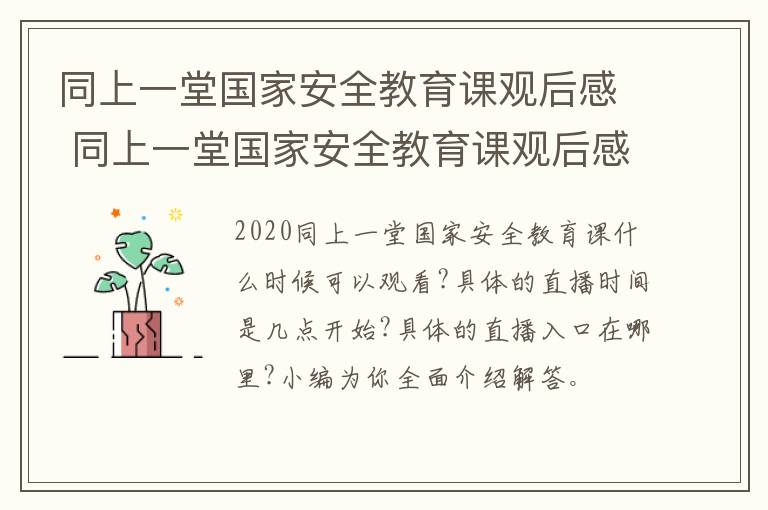 同上一堂国家安全教育课观后感 同上一堂国家安全教育课观后感2022