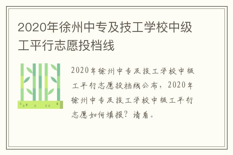 2020年徐州中专及技工学校中级工平行志愿投档线