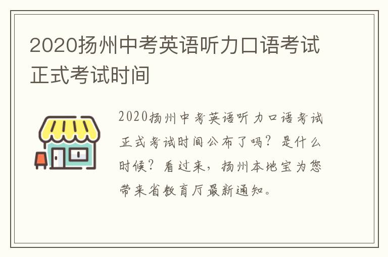 2020扬州中考英语听力口语考试正式考试时间