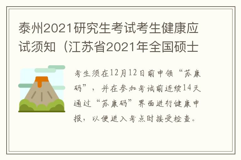 泰州2021研究生考试考生健康应试须知（江苏省2021年全国硕士研究生招生考试考生健康应试须知）