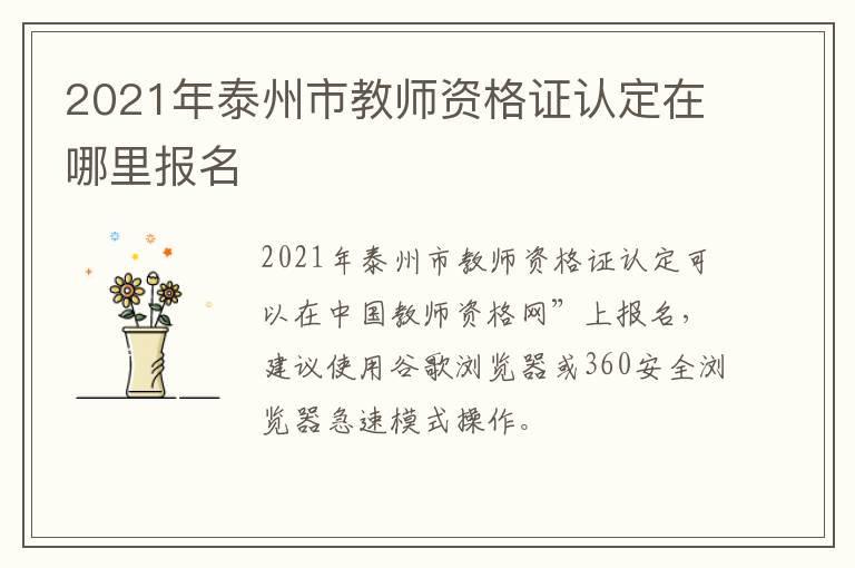 2021年泰州市教师资格证认定在哪里报名