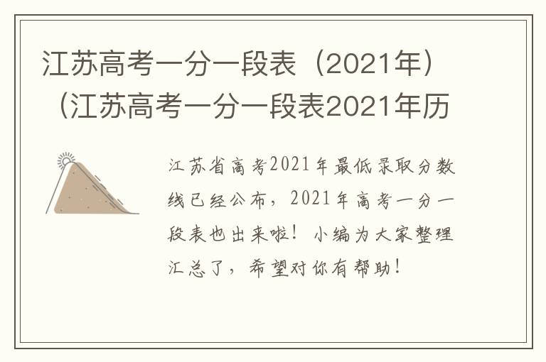 江苏高考一分一段表（2021年）（江苏高考一分一段表2021年历史）