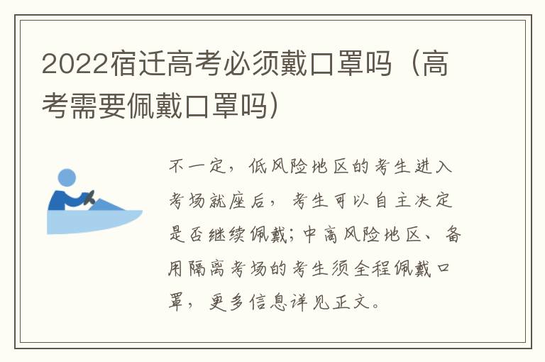 2022宿迁高考必须戴口罩吗（高考需要佩戴口罩吗）