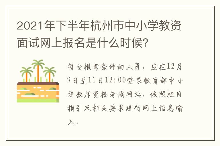 2021年下半年杭州市中小学教资面试网上报名是什么时候？