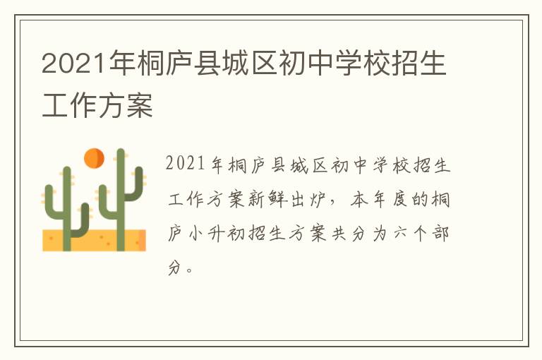 2021年桐庐县城区初中学校招生工作方案