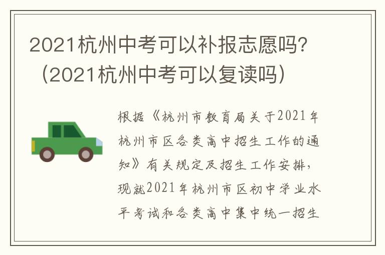 2021杭州中考可以补报志愿吗？（2021杭州中考可以复读吗）