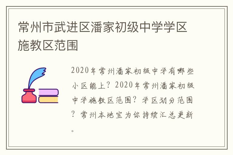 常州市武进区潘家初级中学学区施教区范围