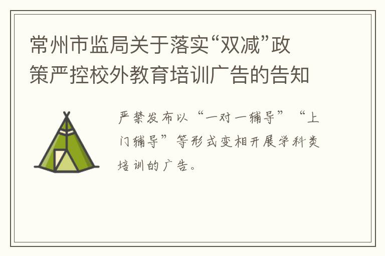 常州市监局关于落实“双减”政策严控校外教育培训广告的告知书