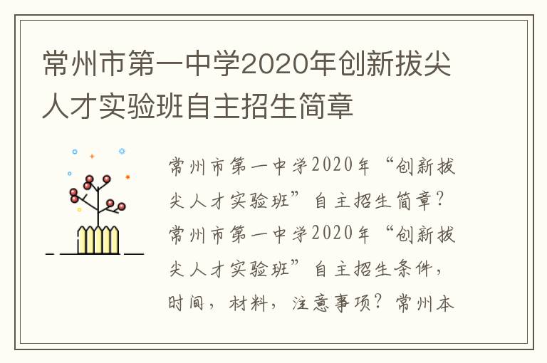 常州市第一中学2020年创新拔尖人才实验班自主招生简章