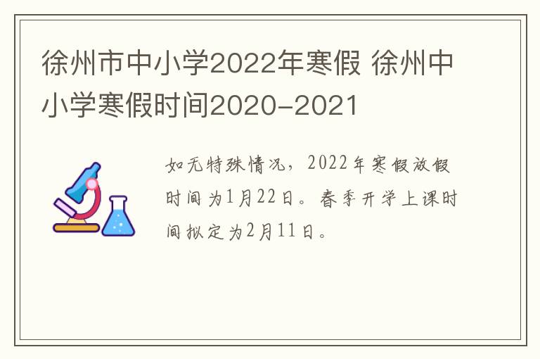 徐州市中小学2022年寒假 徐州中小学寒假时间2020-2021