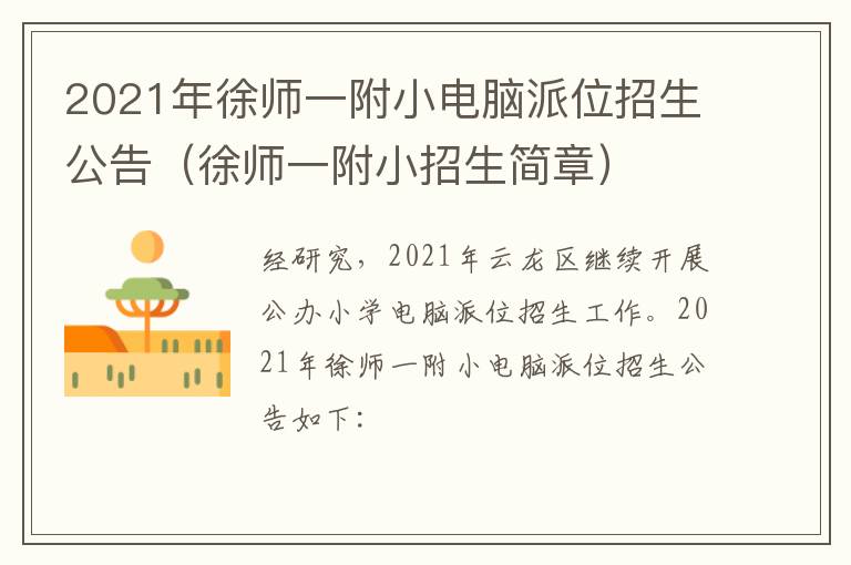 2021年徐师一附小电脑派位招生公告（徐师一附小招生简章）