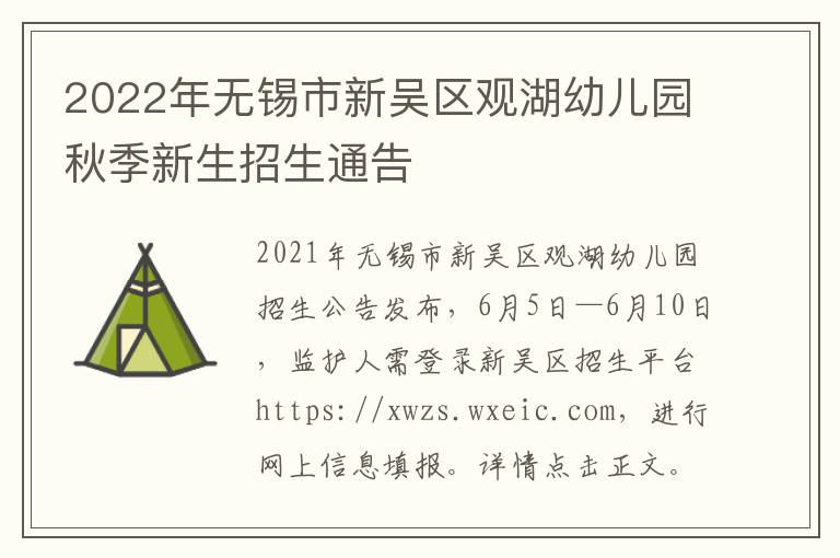 2022年无锡市新吴区观湖幼儿园秋季新生招生通告