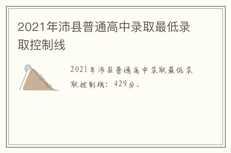 2021年沛县普通高中录取最低录取控制线