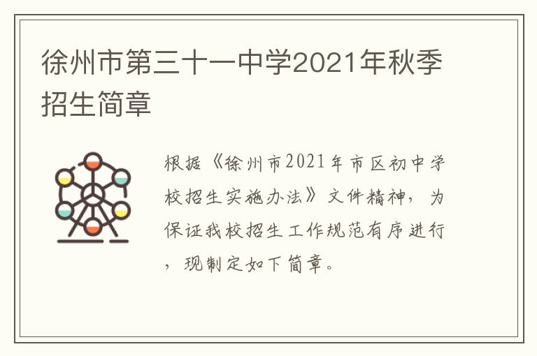 徐州市第三十一中学2021年秋季招生简章