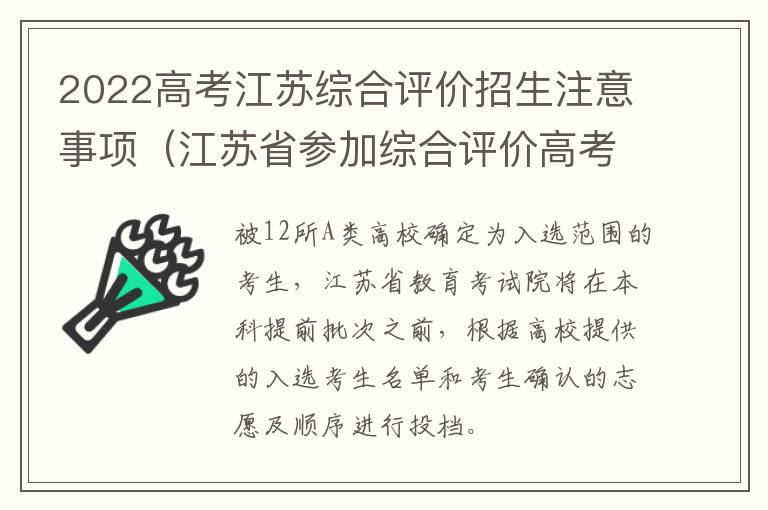 2022高考江苏综合评价招生注意事项（江苏省参加综合评价高考条件）