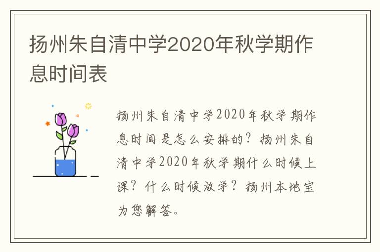 扬州朱自清中学2020年秋学期作息时间表