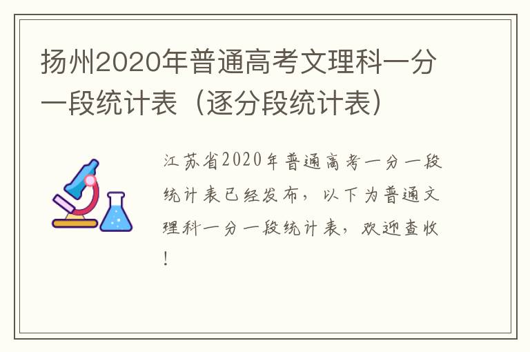 扬州2020年普通高考文理科一分一段统计表（逐分段统计表）