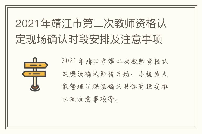 2021年靖江市第二次教师资格认定现场确认时段安排及注意事项