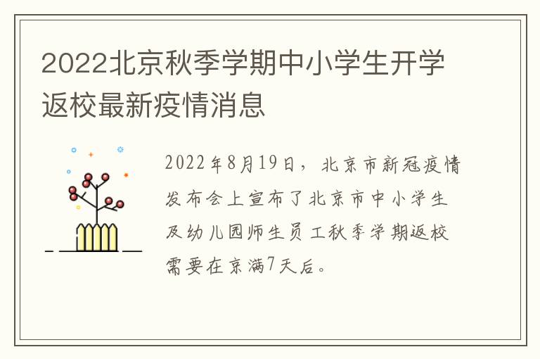 2022北京秋季学期中小学生开学返校最新疫情消息