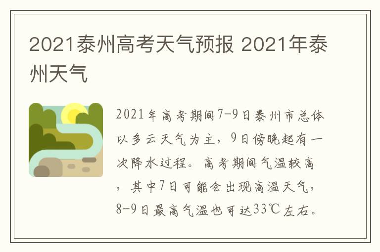 2021泰州高考天气预报 2021年泰州天气