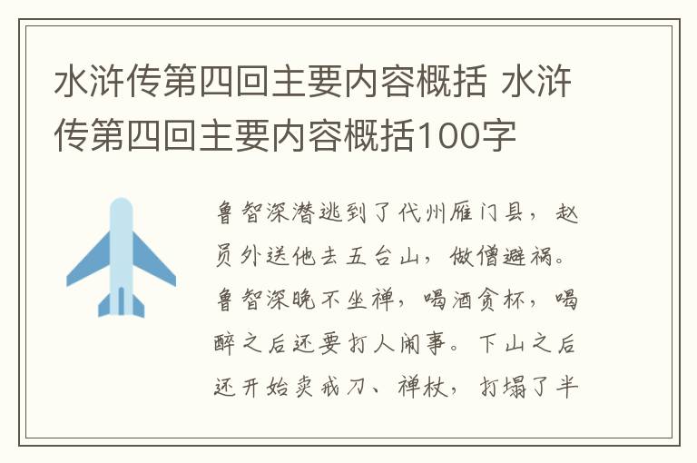 水浒传第四回主要内容概括 水浒传第四回主要内容概括100字